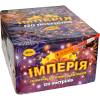 Салют Империя SB-22